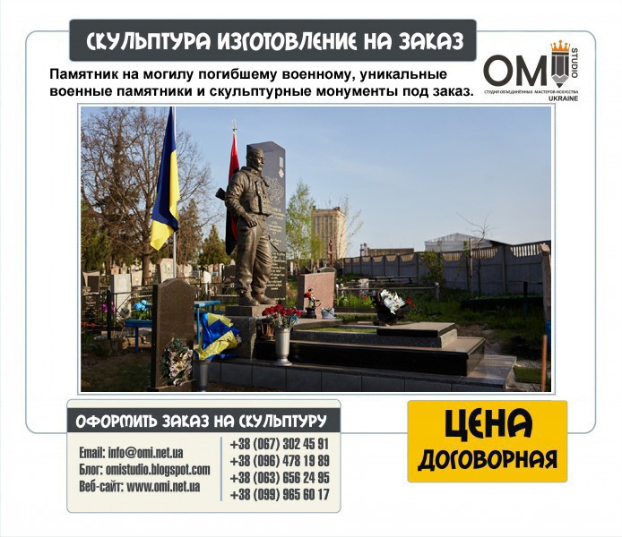 Памятник на могилу погибшему военному, уникальные военные памятники и скульптурные монументы под заказ.